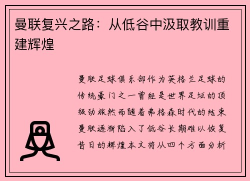 曼联复兴之路:从低谷中汲取教训重建辉煌 曼联复兴之路:从低谷中汲取教训重建辉煌