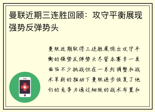 曼联近期三连胜回顾：攻守平衡展现强势反弹势头