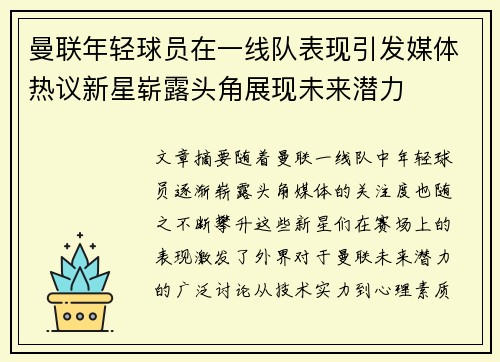 曼联年轻球员在一线队表现引发媒体热议新星崭露头角展现未来潜力 曼联年轻球员在一线队表现引发媒体热议新星崭露头角展现未来潜力