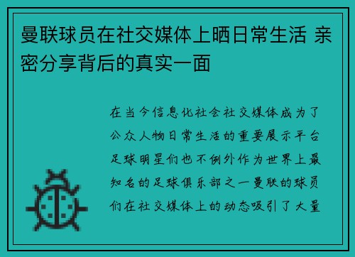 曼联球员在社交媒体上晒日常生活 亲密分享背后的真实一面 曼联球员在社交媒体上晒日常生活 亲密分享背后的真实一面