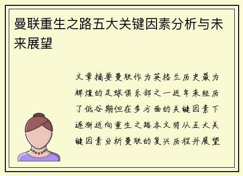 曼联重生之路五大关键因素分析与未来展望 曼联重生之路五大关键因素分析与未来展望