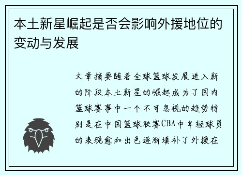 本土新星崛起是否会影响外援地位的变动与发展