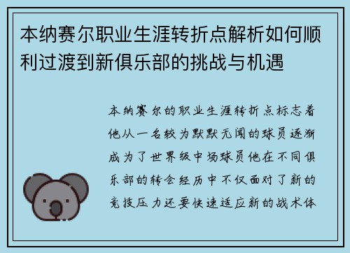 本纳赛尔职业生涯转折点解析如何顺利过渡到新俱乐部的挑战与机遇 本纳赛尔职业生涯转折点解析如何顺利过渡到新俱乐部的挑战与机遇