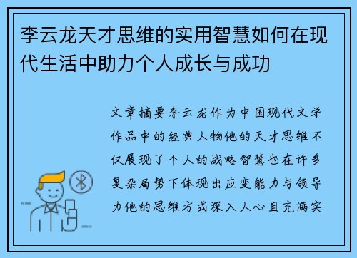 李云龙天才思维的实用智慧如何在现代生活中助力个人成长与成功 李云龙天才思维的实用智慧如何在现代生活中助力个人成长与成功