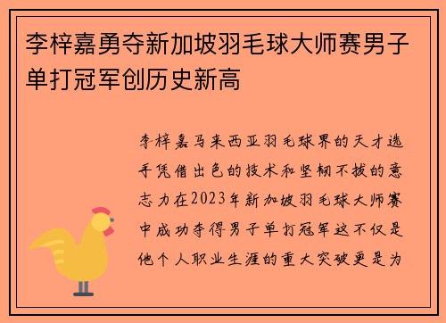 李梓嘉勇夺新加坡羽毛球大师赛男子单打冠军创历史新高 李梓嘉勇夺新加坡羽毛球大师赛男子单打冠军创历史新高