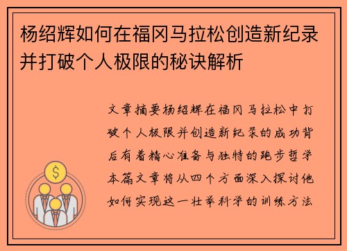 杨绍辉如何在福冈马拉松创造新纪录并打破个人极限的秘诀解析 杨绍辉如何在福冈马拉松创造新纪录并打破个人极限的秘诀解析