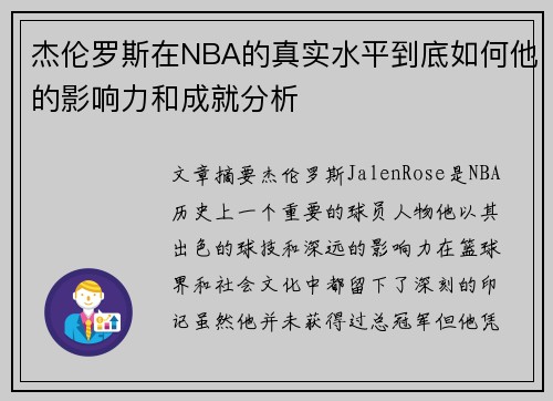 杰伦罗斯在NBA的真实水平到底如何他的影响力和成就分析 杰伦罗斯在NBA的真实水平到底如何他的影响力和成就分析