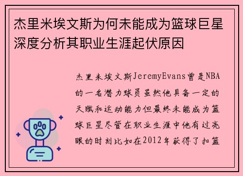 杰里米埃文斯为何未能成为篮球巨星深度分析其职业生涯起伏原因