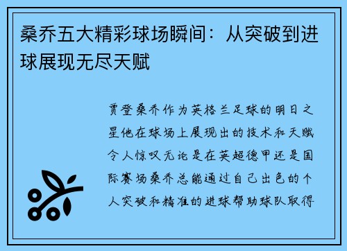 桑乔五大精彩球场瞬间:从突破到进球展现无尽天赋 桑乔五大精彩球场瞬间:从突破到进球展现无尽天赋