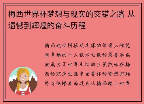 梅西世界杯梦想与现实的交错之路 从遗憾到辉煌的奋斗历程
