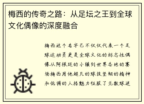 梅西的传奇之路：从足坛之王到全球文化偶像的深度融合